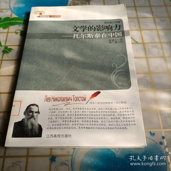 文学的影响力：托尔斯泰在中国