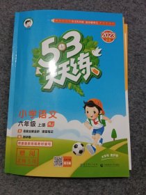 53天天练 小学语文 六年级上册 RJ 人教版 2016版