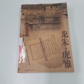 龙朱·虎雏