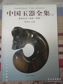 中国玉器全集（上中下）