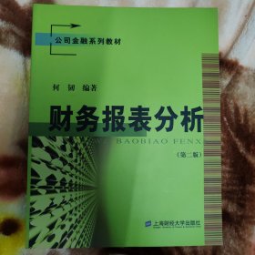 公司金融系列教材：财务报表分析（第2版）