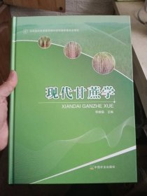 现代甘蔗学【内页干净，但有几页有点折痕，介意勿拍】