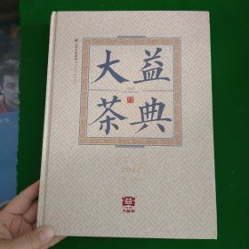 大益茶典(2021)(精)