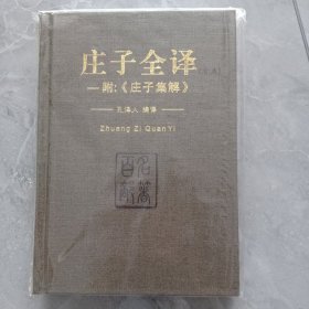 庄子全译全本