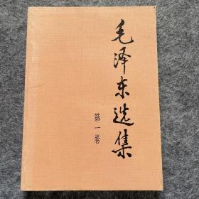 毛泽东选集（第一卷）库存书