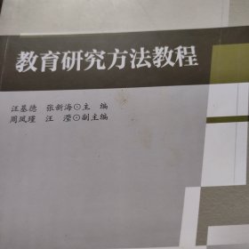 教育研究方法教程