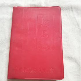长安笔记本   参观革命圣地延安留念   有毛录，多付图片，写了十多张日记