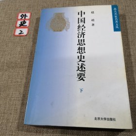 中国经济思想史述要 下册