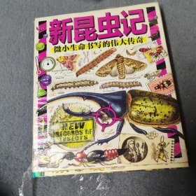 新昆虫记 献给热爱自然的孩子科普桥梁书共9册