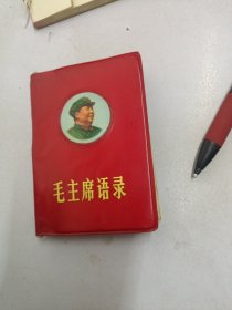 毛主席语录。1969年朝阳印刷