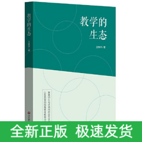 教學的生態(tài)