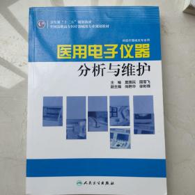 全国高职高专医疗器械类专业规划教材：医用电子仪器分析与维护（供医疗器械类专业用）