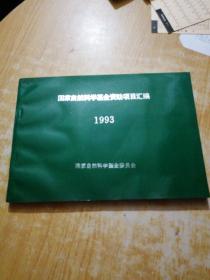 国家自然科学基金资助项目汇编1993