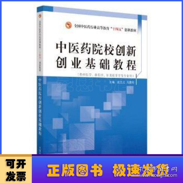 中医药院校创新创业基础教程·全国中医药行业高等教育“十四五”创新教材