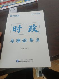 华图教育2021两会版时政与理论要点