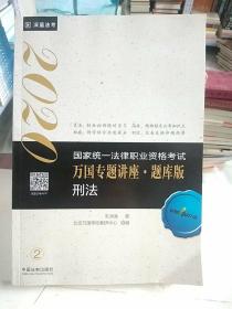 2020国家统一法律职业职业考试万国专题讲座题库版 刑法