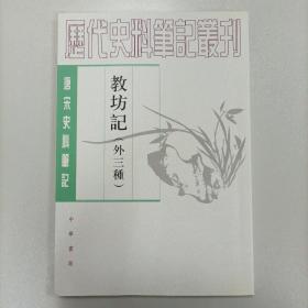 教坊记：唐宋史料笔记丛刊