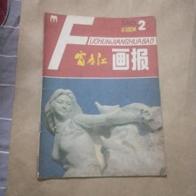 富春江画报1986年2