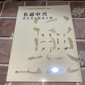 书道中兴 清代书法演进之路