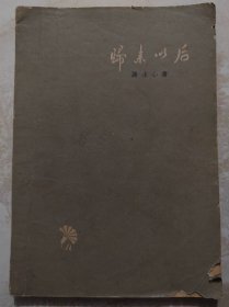 归来以后