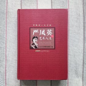 《严凤英的艺术人生》 安庆市黄梅戏剧院 编 安徽文艺出版社出版 硬精装 同 尹桂芳舞台生活写照 般珍惜 评剧新凤霞 越剧范瑞娟 戚雅仙 电影秦怡张瑞芳 时白林 王少舫 王冠亚 徐进等人回忆整理 皇后大师的艺术历程