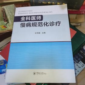 全科医师慢病规范化诊疗