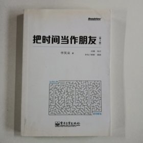 把时间当作朋友（第3版）