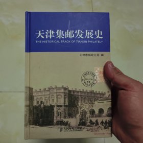 天津集邮发展史