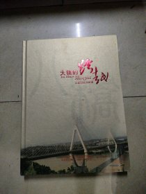 大镇的跨越，大渡口区八桥镇邮册。16开本精装