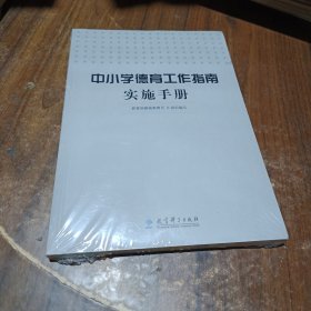 中小学德育工作指南实施手册