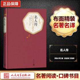 名人传 外国文学名著读物 作者