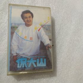 磁带 送丹丹黄宏侃大山