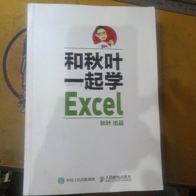 和秋叶一起学Excel