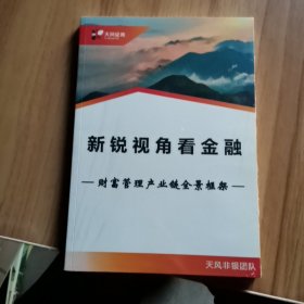 新锐视角看金融 财富管理产业链全景框架