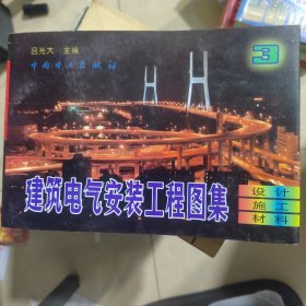 建筑电气安装工程图集 3