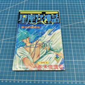 星座宫神话8