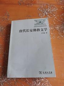 唐代长安佛教文学