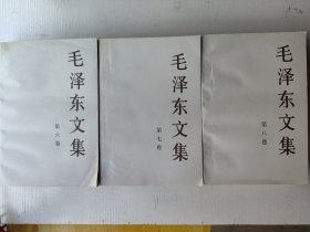 毛泽东文集（六、七、八三本合集）