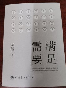 满足需要