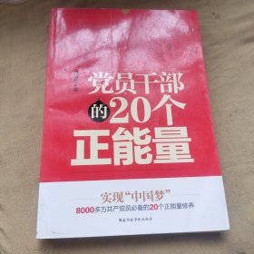 党员干部的20个正能量