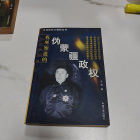 我所知道的伪蒙疆政权