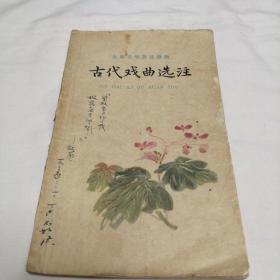 古代戏曲选注