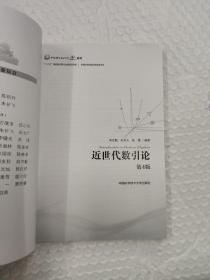 近世代数引论（第4版）/中国科学技术大学精品教材