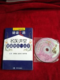 名医讲堂-健康快乐一百岁（高血压与性健康） 书品如图