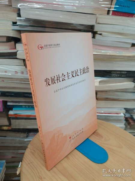 发展社会主义民主政治（第五批全国干部学习培训教材）