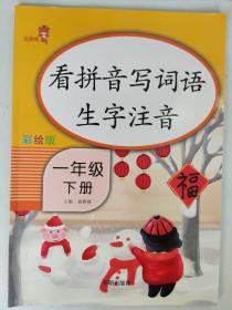 乐学熊 看拼音写词语生字注音 一年级下册 彩绘版