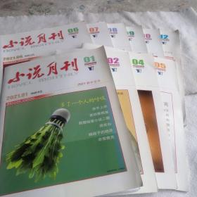 2021小说月刊 第1 2  4  5  6  7  8  9  10  12期，单本价，留言即可。