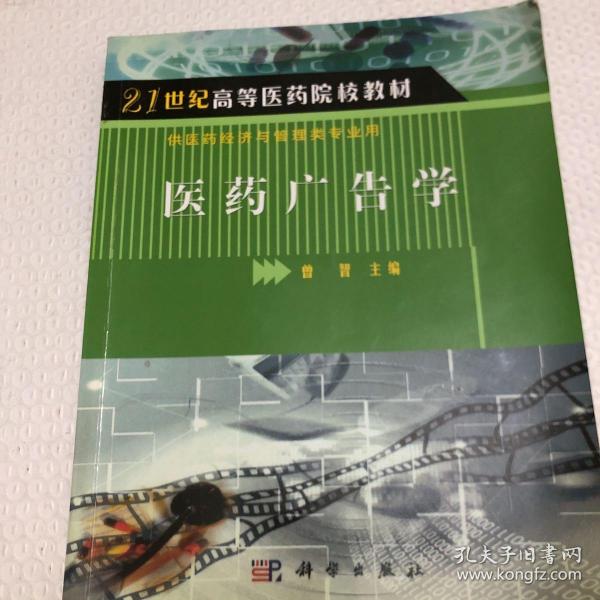 21世纪高等医药院校教材·供医药经济与管理类专业用：医药广告学