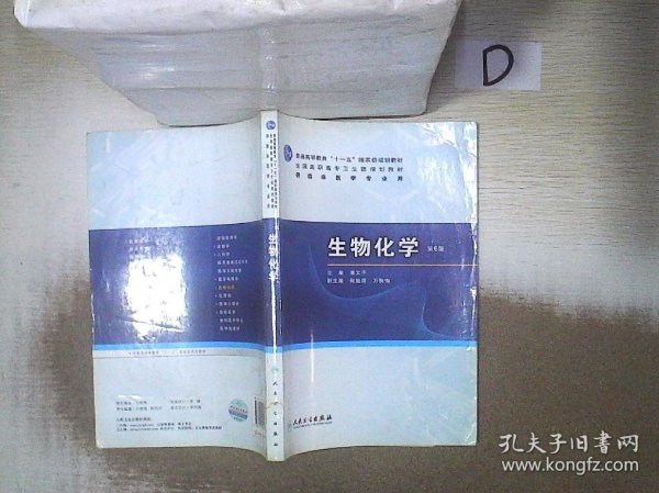 生物化学（第6版）/普通高等教育“十一五”国家级规划教材·全国高职高专卫生规划教材