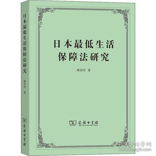 保正版！日本最低生活保障法研究9787100053228商务印书馆韩君玲